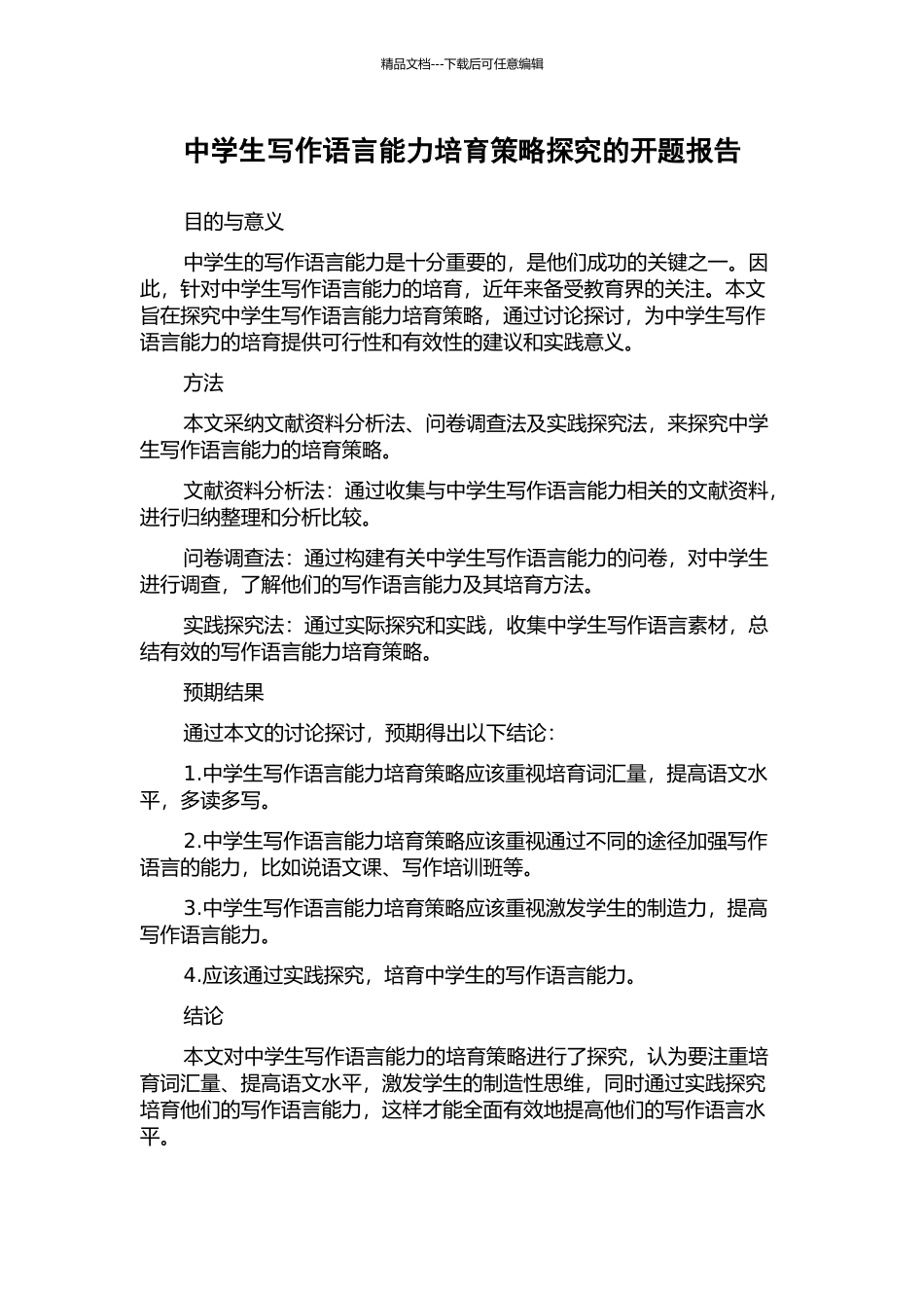中学生写作语言能力培养策略探究的开题报告_第1页