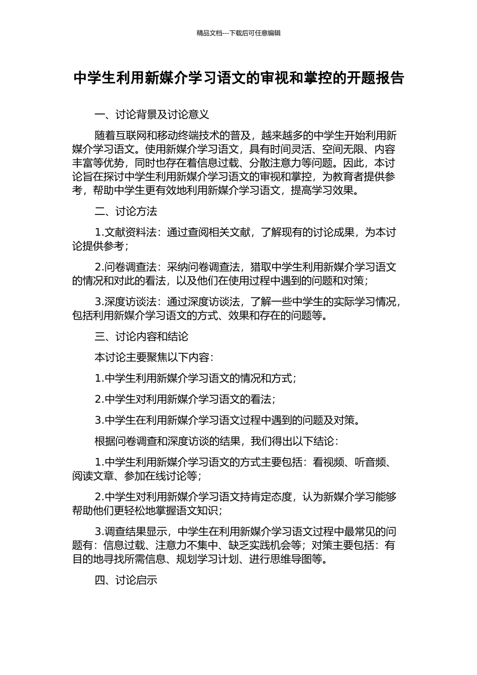 中学生利用新媒介学习语文的审视和掌控的开题报告_第1页