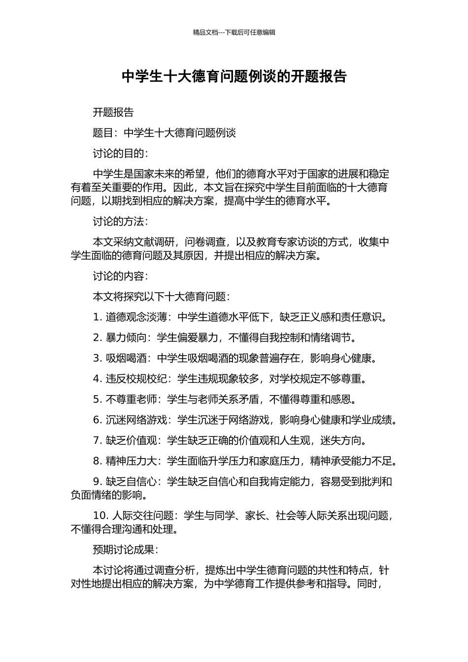 中学生十大德育问题例谈的开题报告_第1页