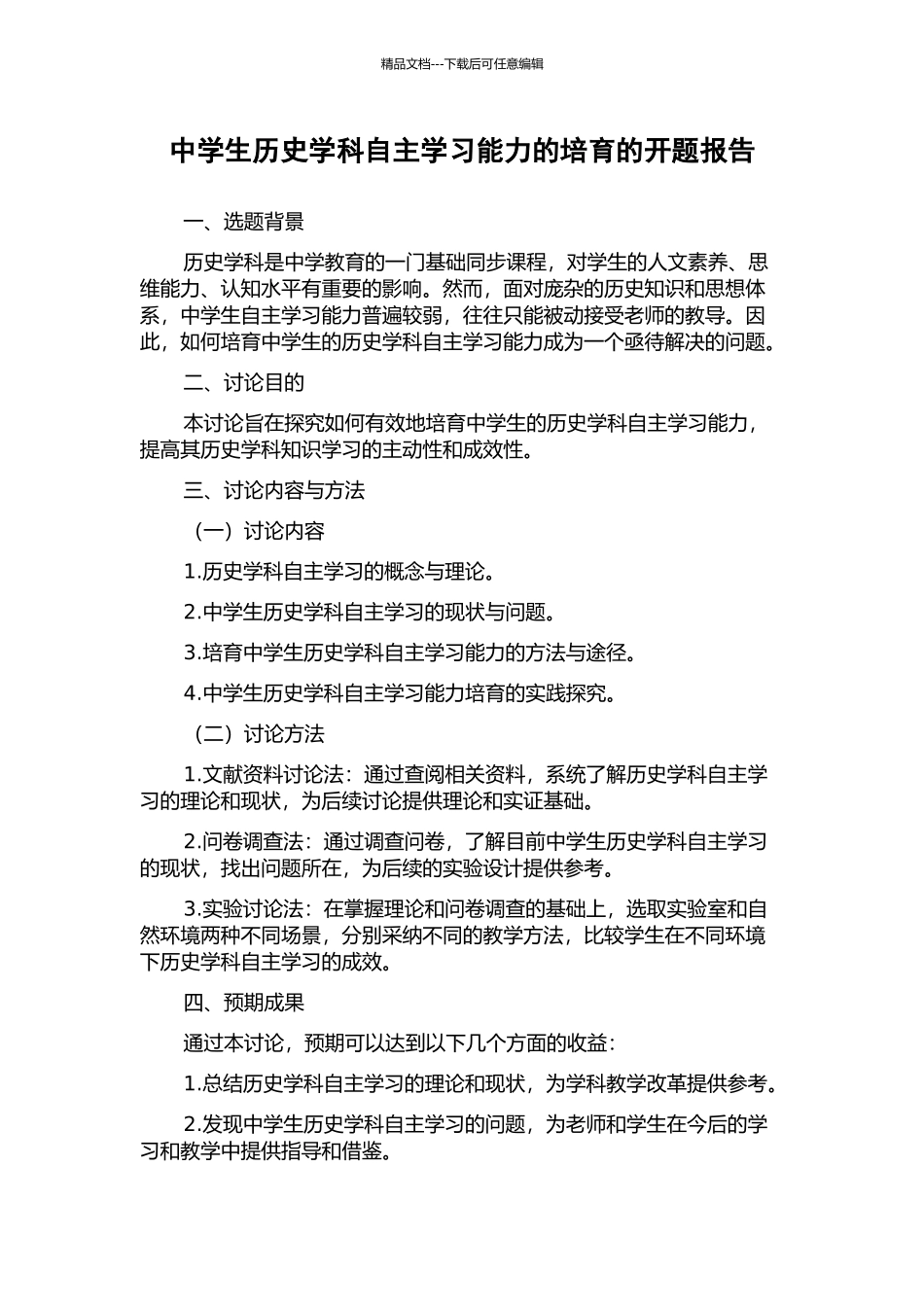 中学生历史学科自主学习能力的培养的开题报告_第1页