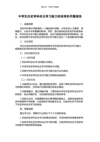 中学生历史学科自主学习能力的培养的开题报告