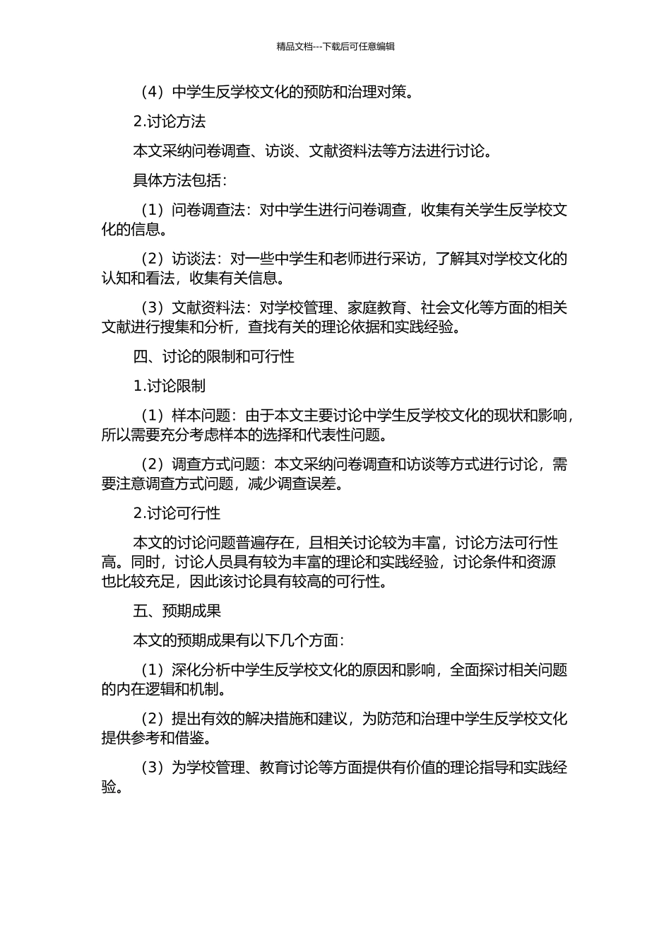 中学生反学校文化的调查研究的开题报告_第2页
