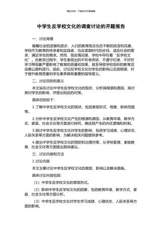 中学生反学校文化的调查研究的开题报告
