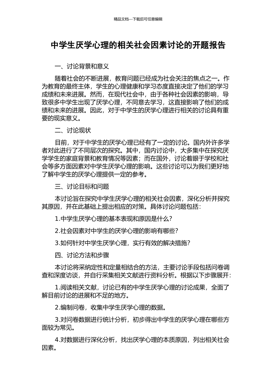 中学生厌学心理的相关社会因素研究的开题报告_第1页