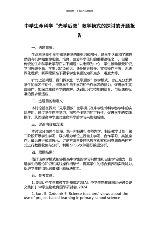 中学生命科学“先学后教”教学模式的探讨的开题报告