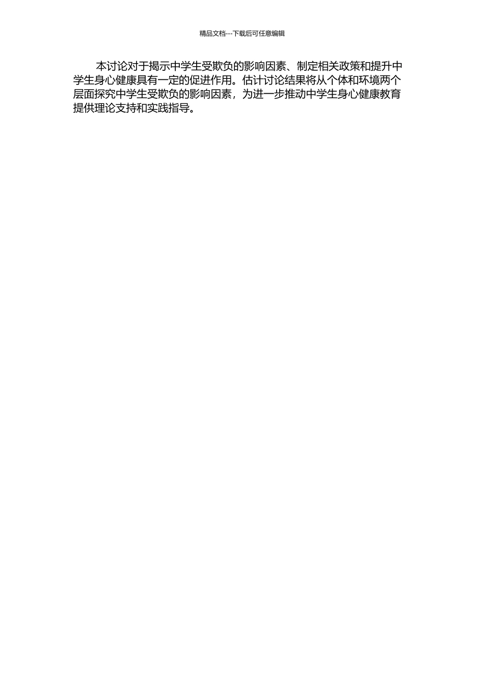 中学生受欺负行为的影响因素研究——基于HLM模型多层分析的开题报告_第2页