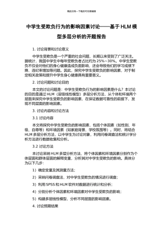中学生受欺负行为的影响因素研究——基于HLM模型多层分析的开题报告