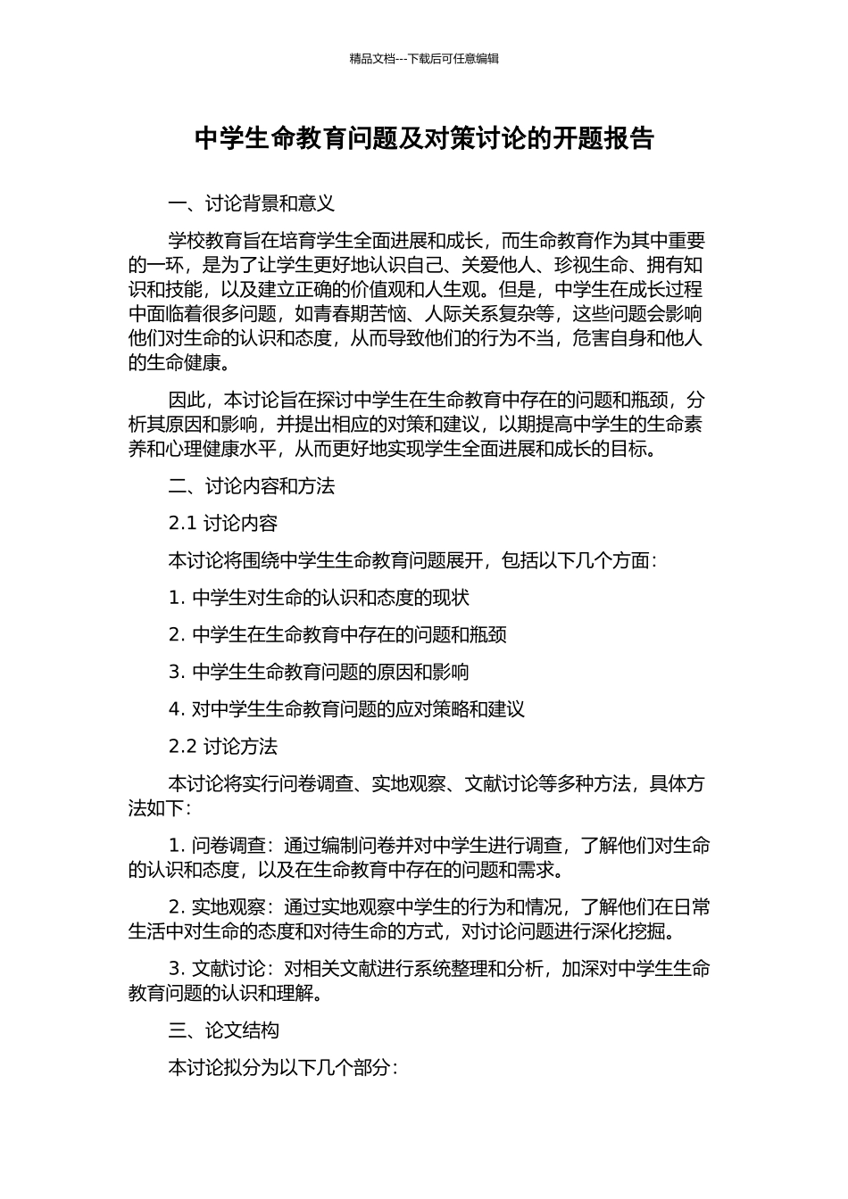 中学生命教育问题及对策研究的开题报告_第1页