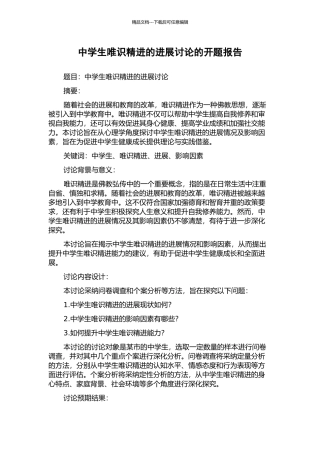 中学生唯识精进的发展研究的开题报告