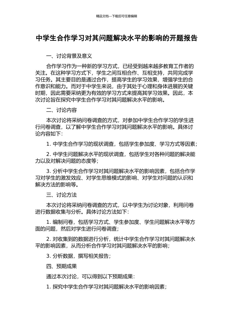 中学生合作学习对其问题解决水平的影响的开题报告_第1页