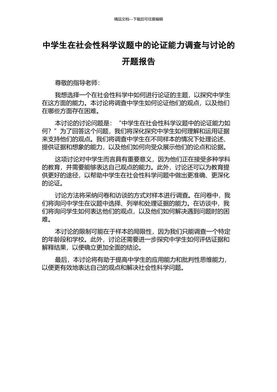 中学生在社会性科学议题中的论证能力调查与研究的开题报告_第1页