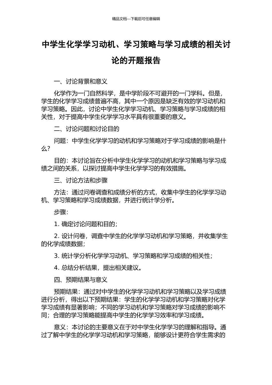 中学生化学学习动机、学习策略与学习成绩的相关研究的开题报告_第1页