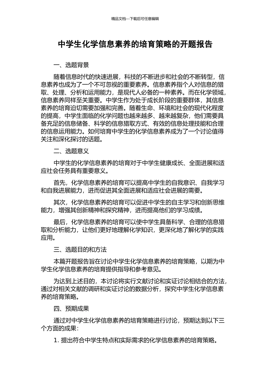 中学生化学信息素养的培养策略的开题报告_第1页