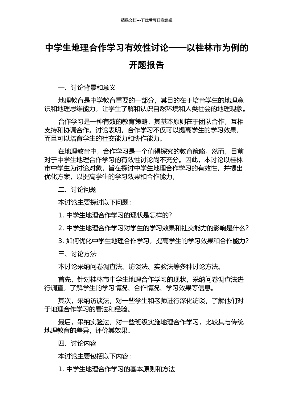 中学生地理合作学习有效性研究——以桂林市为例的开题报告_第1页
