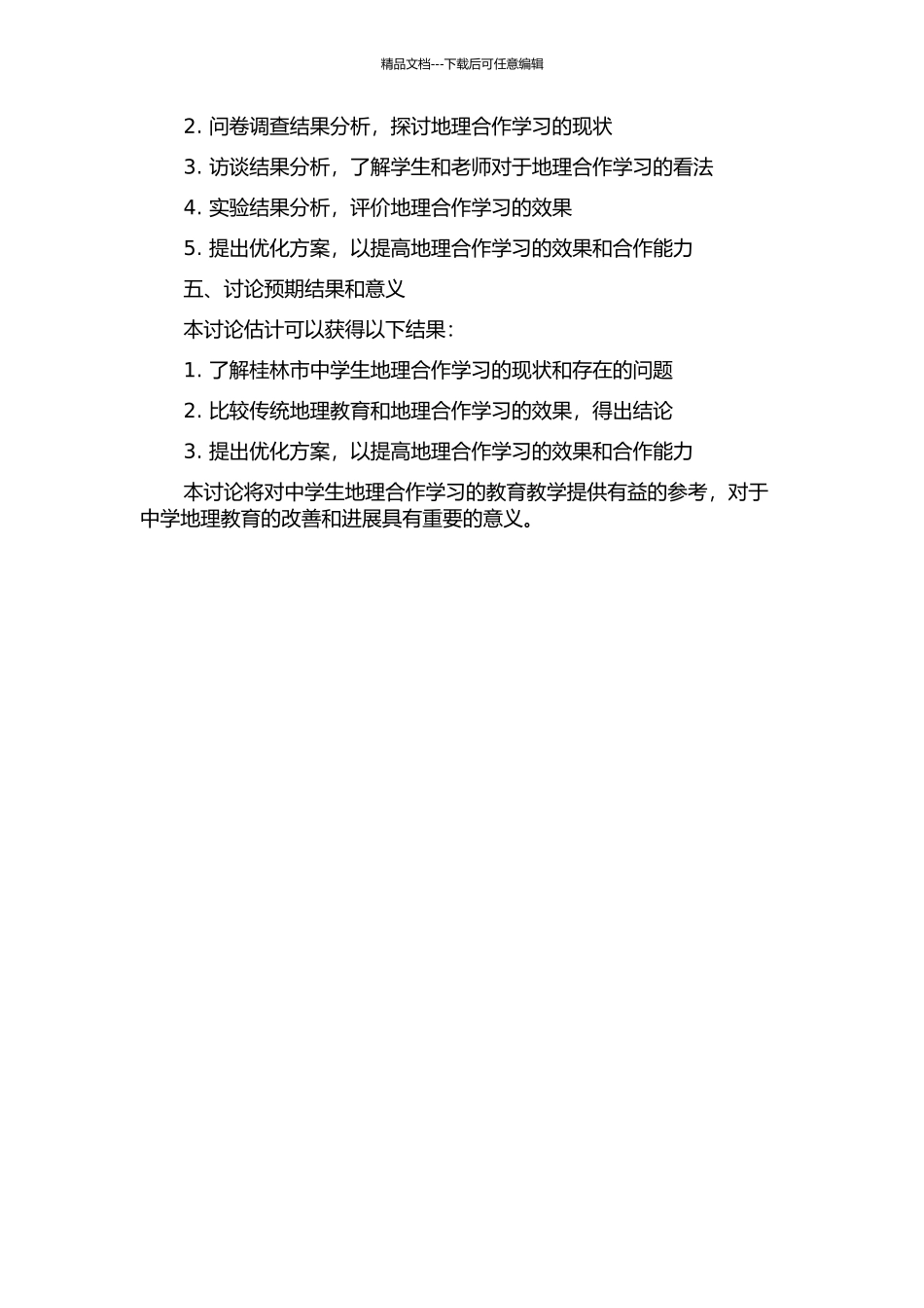 中学生地理合作学习有效性研究——以桂林市为例的开题报告_第2页