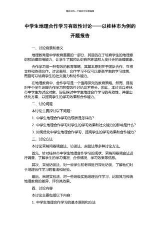中学生地理合作学习有效性研究——以桂林市为例的开题报告