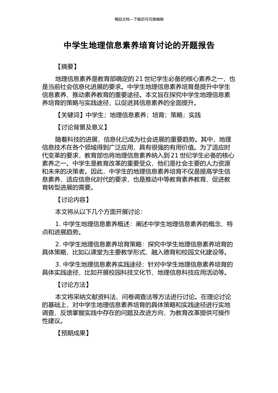 中学生地理信息素养培养研究的开题报告_第1页