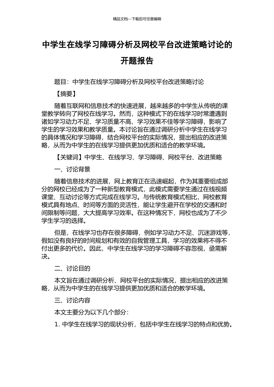 中学生在线学习障碍分析及网校平台改进策略研究的开题报告_第1页