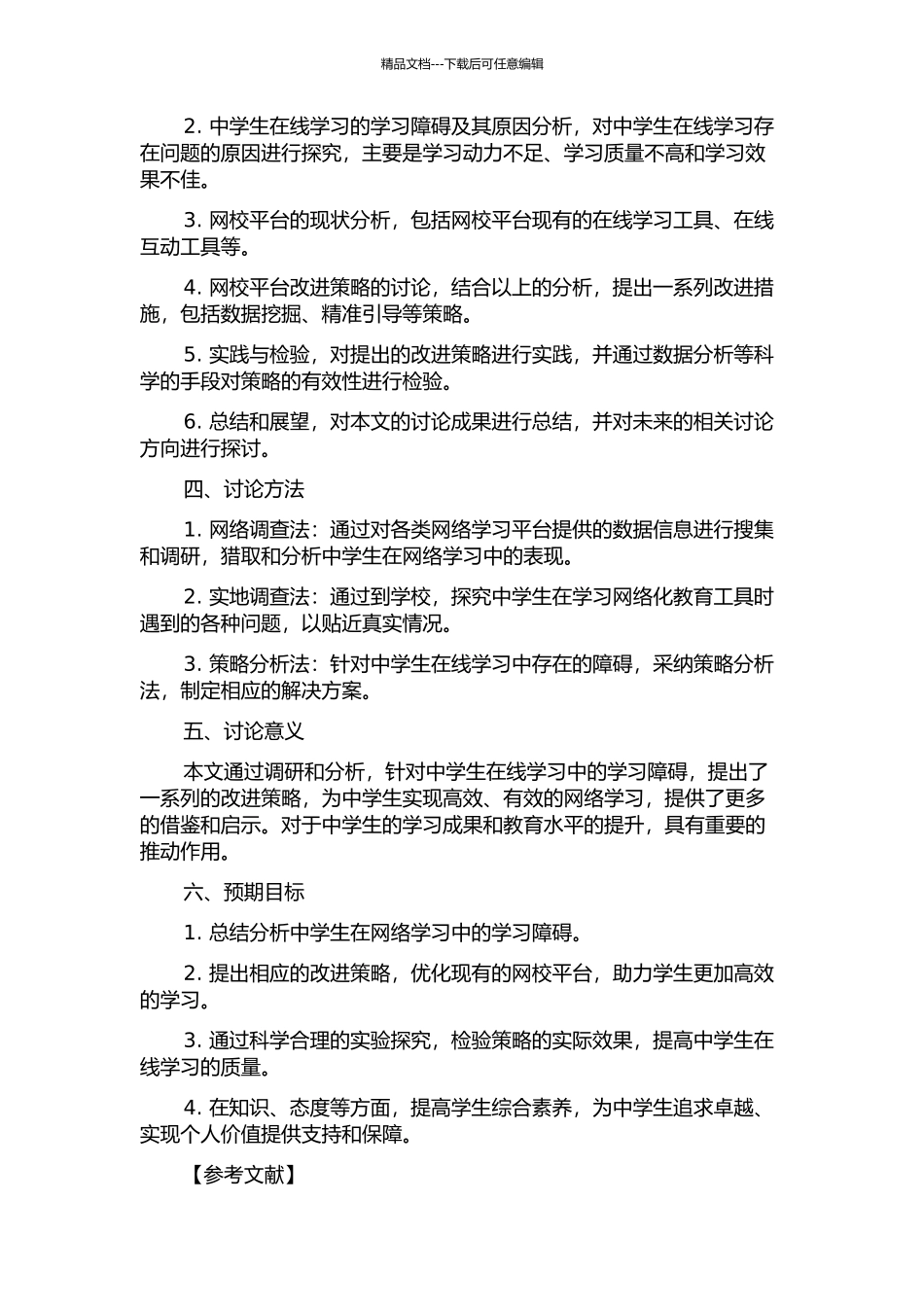 中学生在线学习障碍分析及网校平台改进策略研究的开题报告_第2页