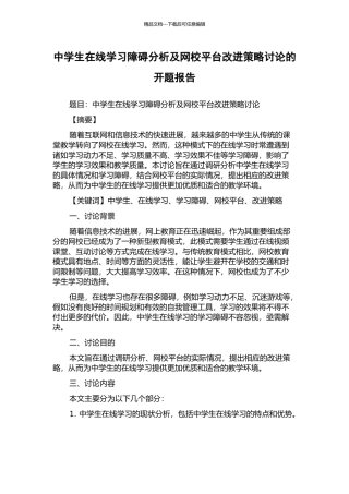 中学生在线学习障碍分析及网校平台改进策略研究的开题报告