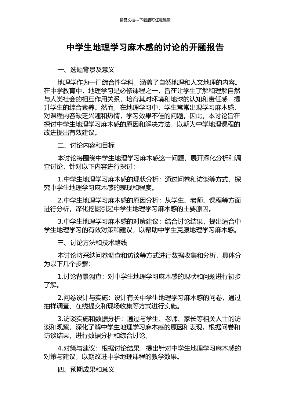 中学生地理学习麻木感的研究的开题报告_第1页