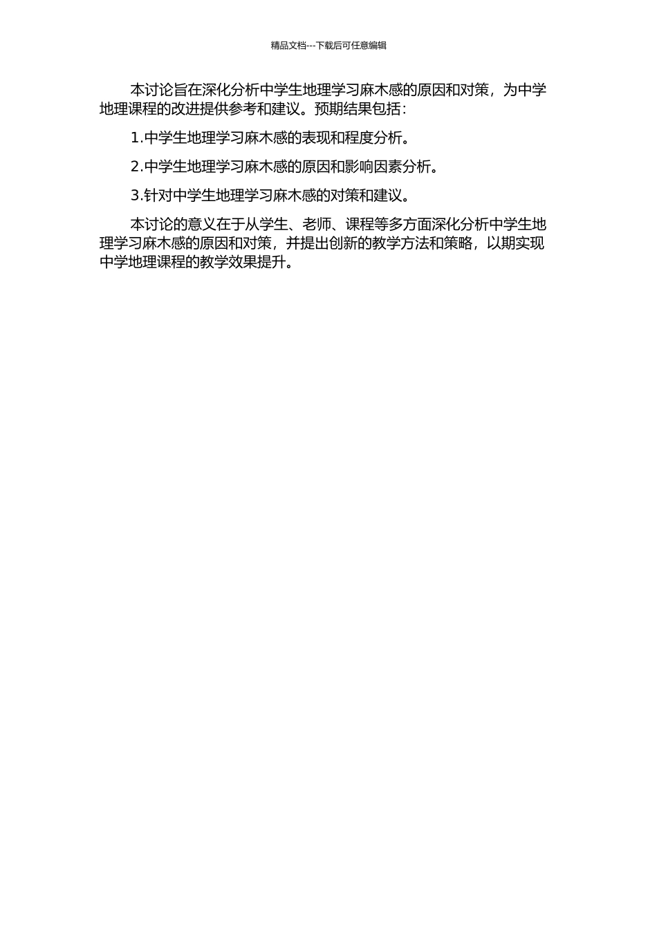 中学生地理学习麻木感的研究的开题报告_第2页