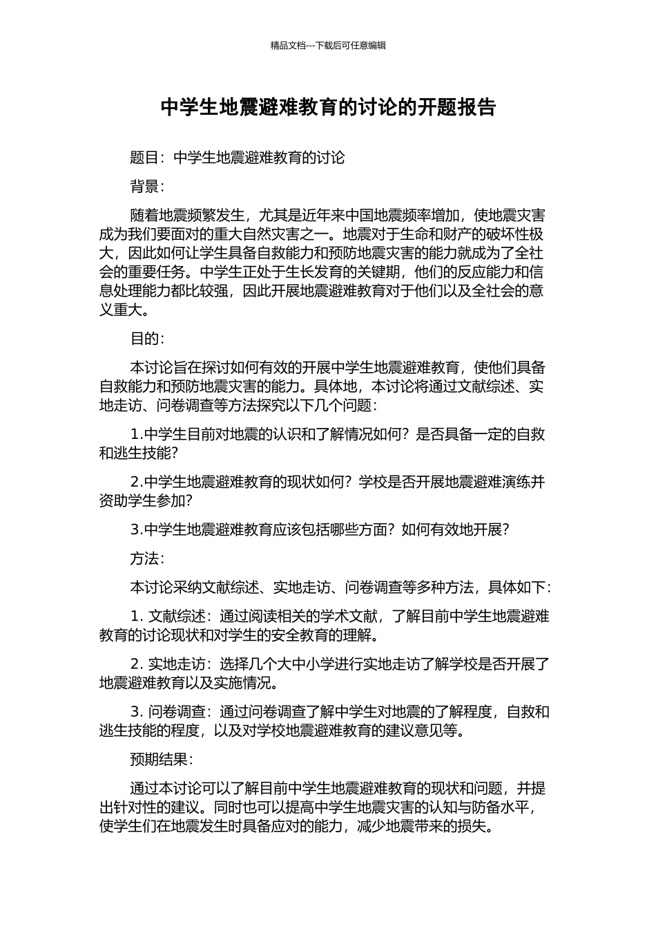 中学生地震避难教育的研究的开题报告_第1页
