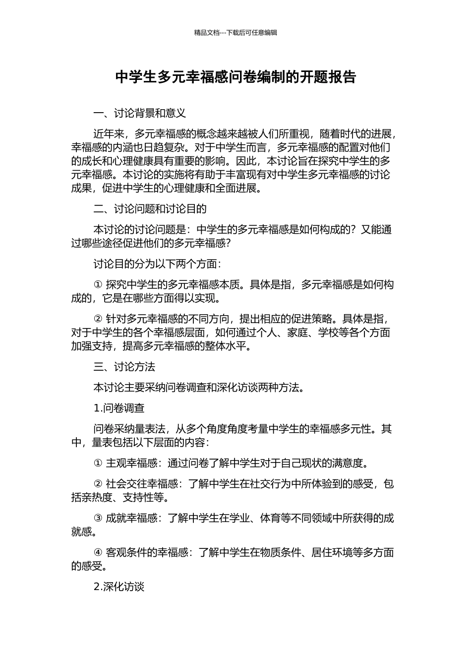 中学生多元幸福感问卷编制的开题报告_第1页