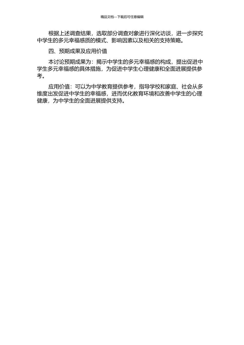 中学生多元幸福感问卷编制的开题报告_第2页
