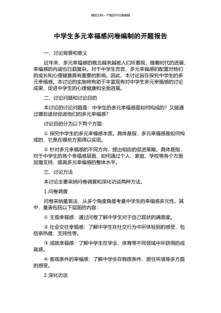 中学生多元幸福感问卷编制的开题报告