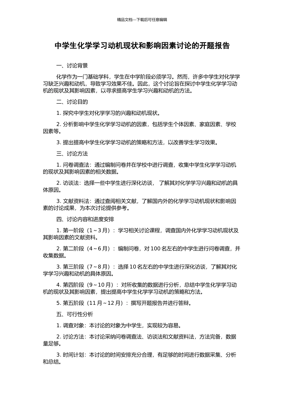 中学生化学学习动机现状和影响因素研究的开题报告_第1页