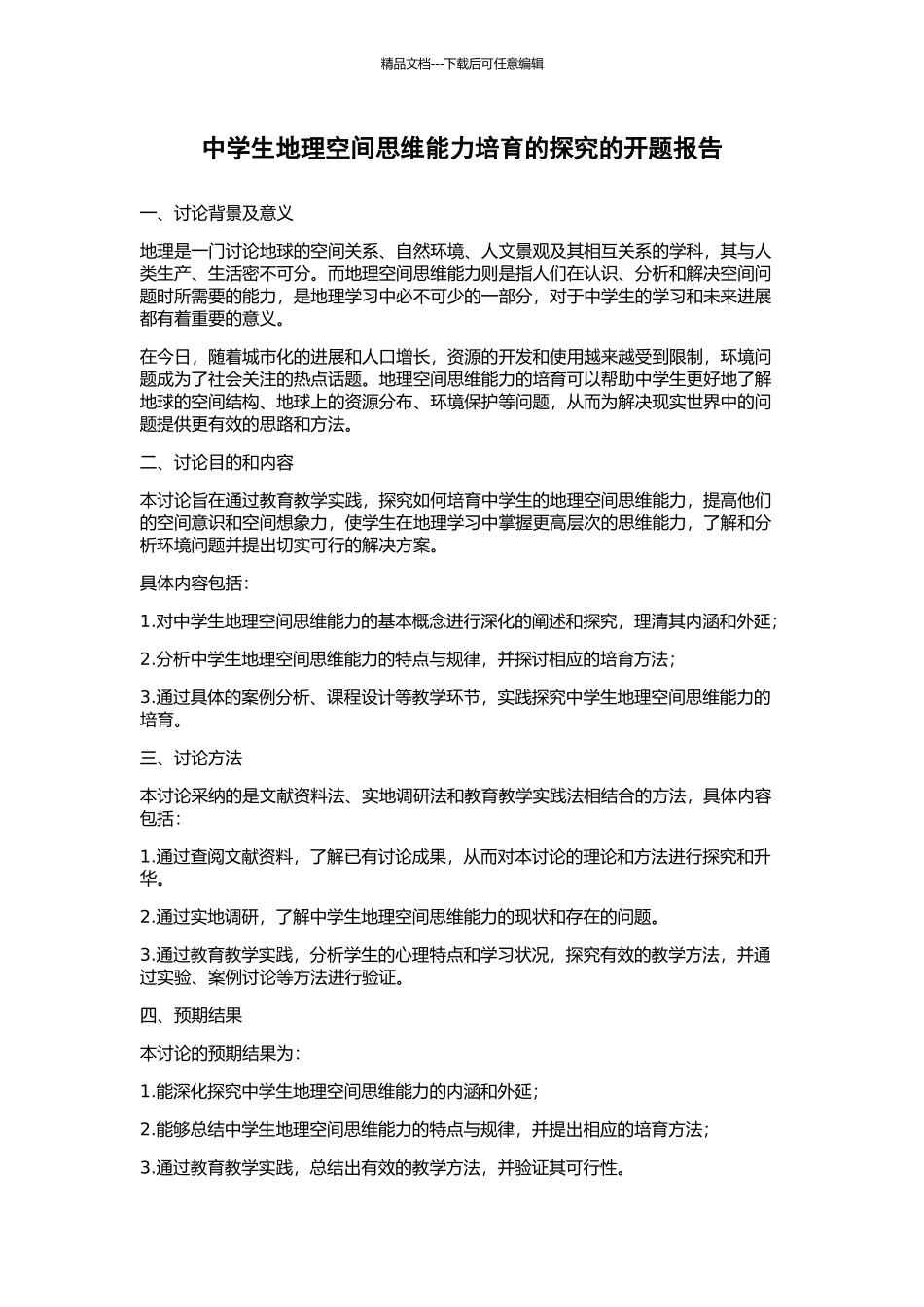 中学生地理空间思维能力培养的探究的开题报告_第1页