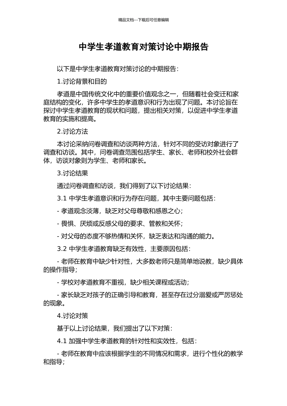 中学生孝道教育对策研究中期报告_第1页