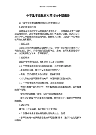 中学生孝道教育对策研究中期报告