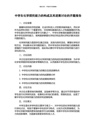 中学生化学探究能力的构成及其发展研究的开题报告