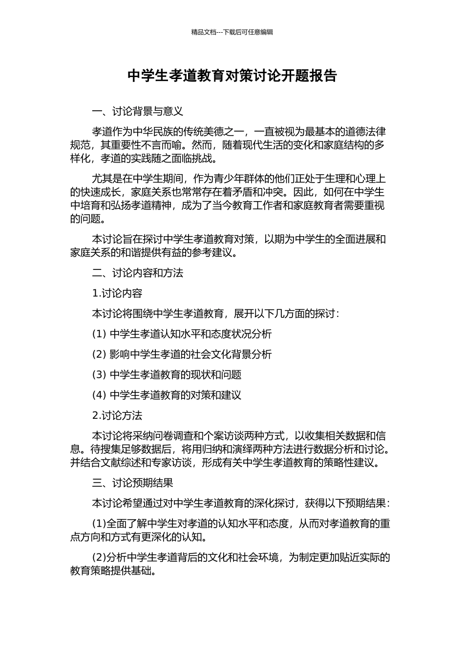 中学生孝道教育对策研究开题报告_第1页
