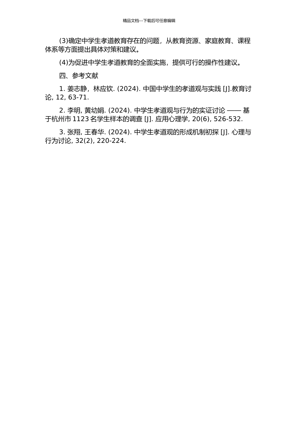 中学生孝道教育对策研究开题报告_第2页