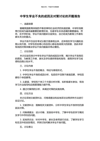 中学生学业不良的成因及对策研究的开题报告
