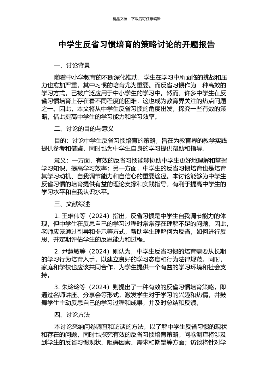 中学生反省习惯培养的策略研究的开题报告_第1页