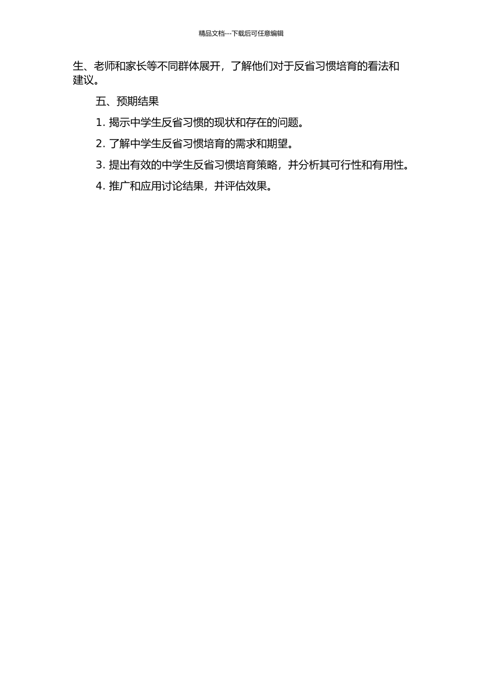 中学生反省习惯培养的策略研究的开题报告_第2页