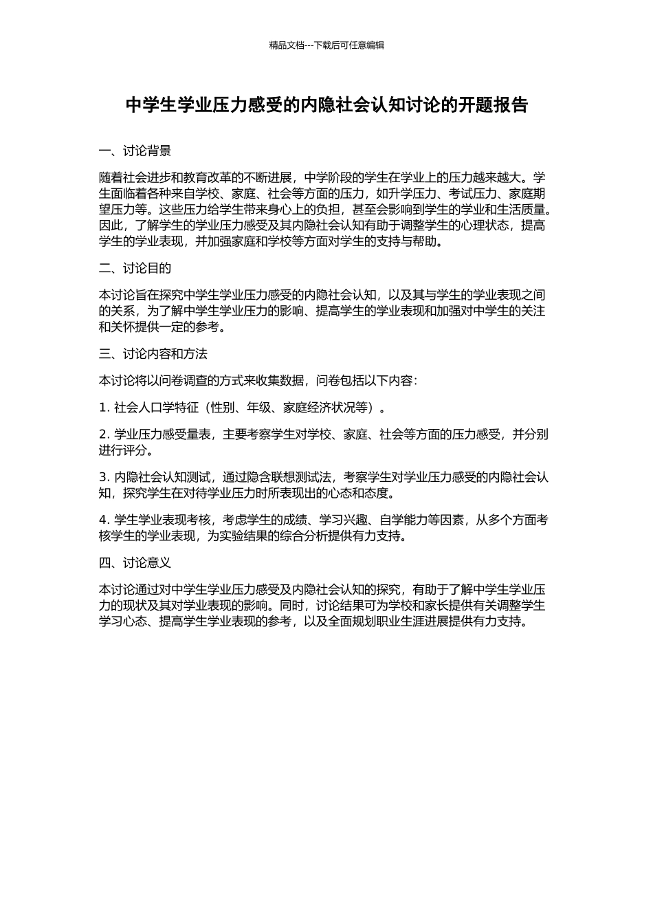 中学生学业压力感受的内隐社会认知研究的开题报告_第1页
