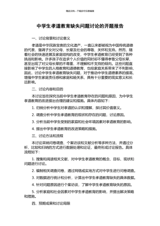 中学生孝道教育缺失问题研究的开题报告