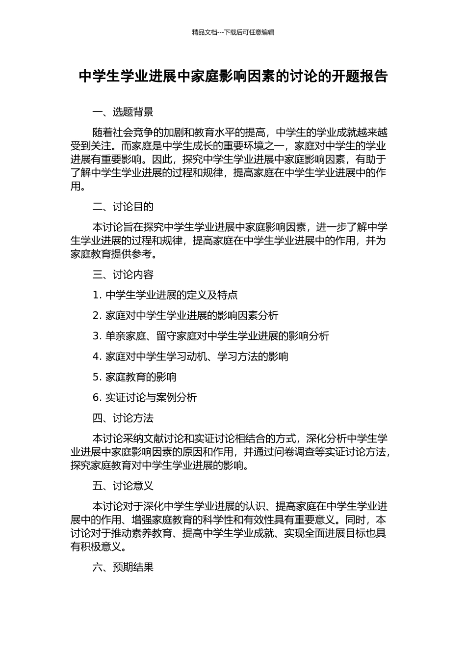 中学生学业发展中家庭影响因素的研究的开题报告_第1页