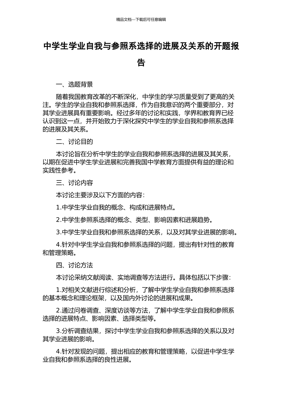 中学生学业自我与参照系选择的发展及关系的开题报告_第1页
