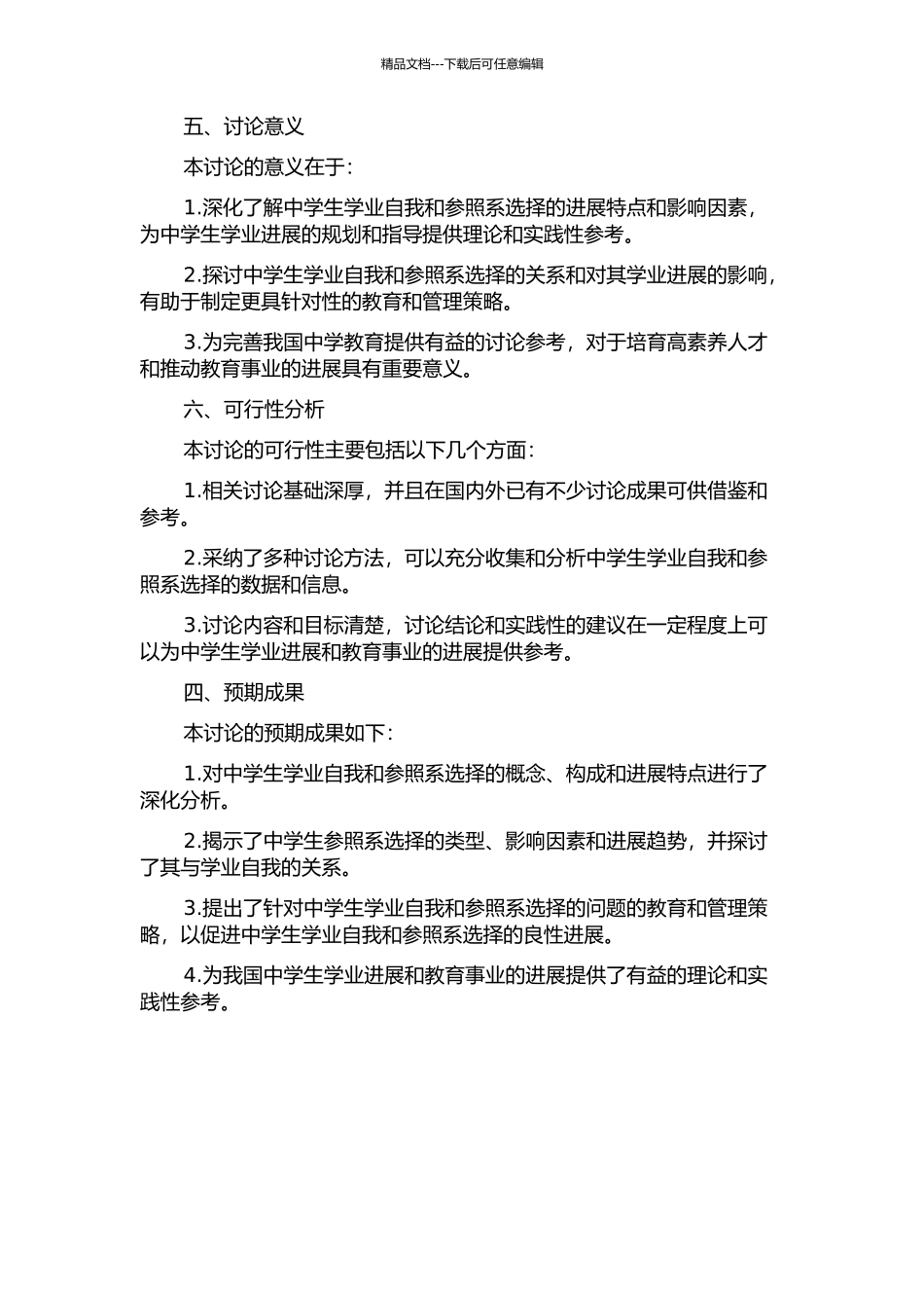 中学生学业自我与参照系选择的发展及关系的开题报告_第2页