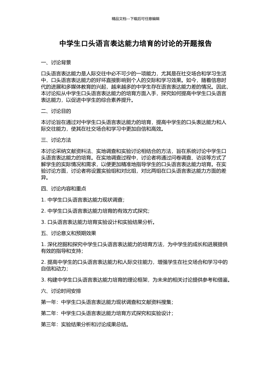 中学生口头语言表达能力培养的研究的开题报告_第1页