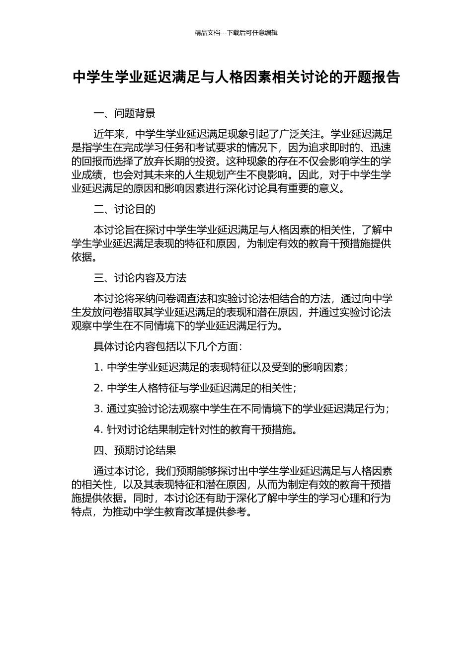 中学生学业延迟满足与人格因素相关研究的开题报告_第1页