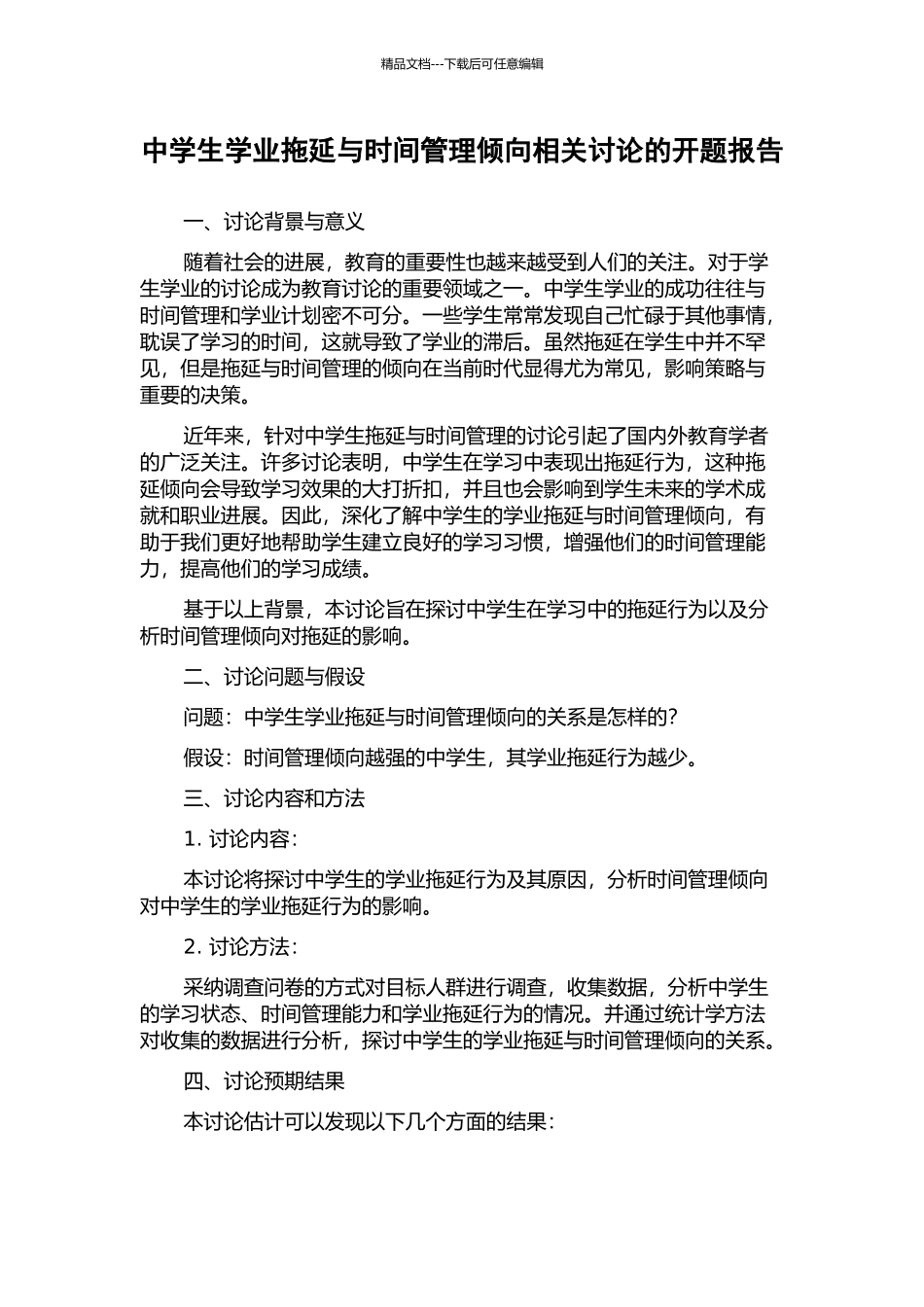 中学生学业拖延与时间管理倾向相关研究的开题报告_第1页