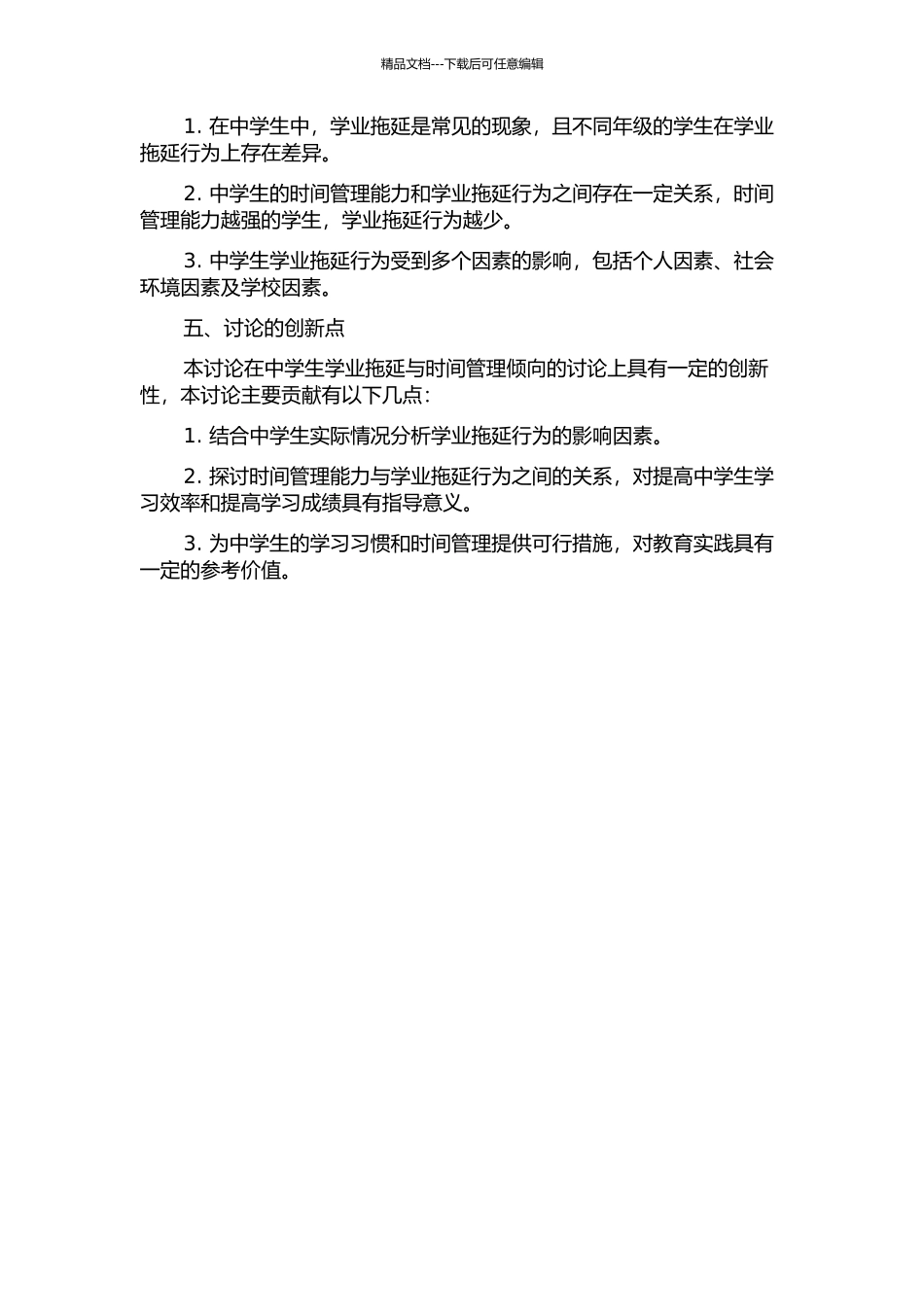 中学生学业拖延与时间管理倾向相关研究的开题报告_第2页