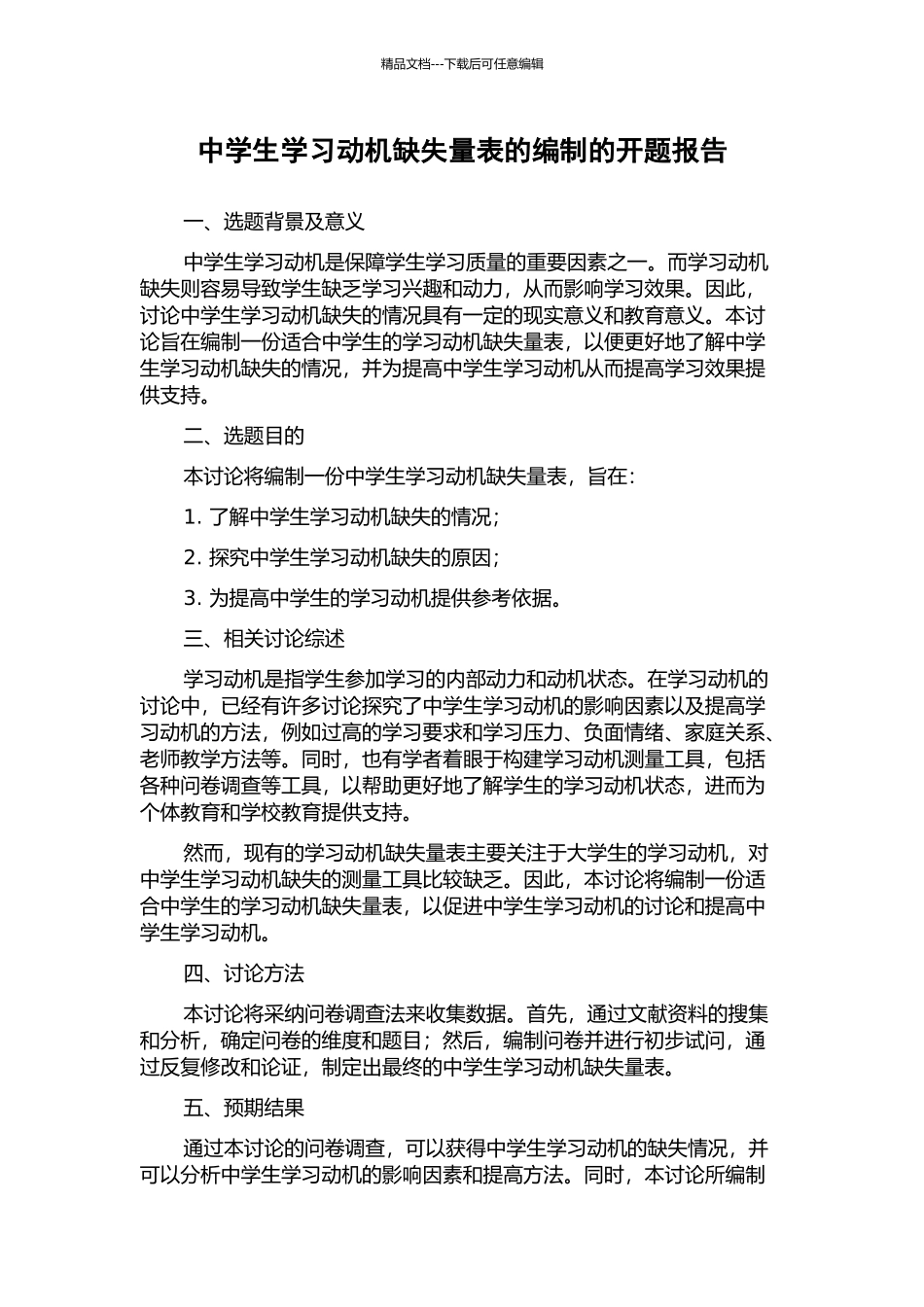 中学生学习动机缺失量表的编制的开题报告_第1页
